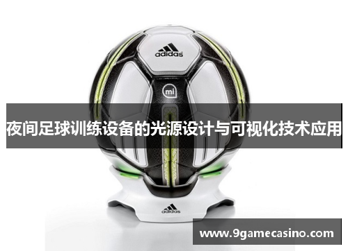 夜间足球训练设备的光源设计与可视化技术应用