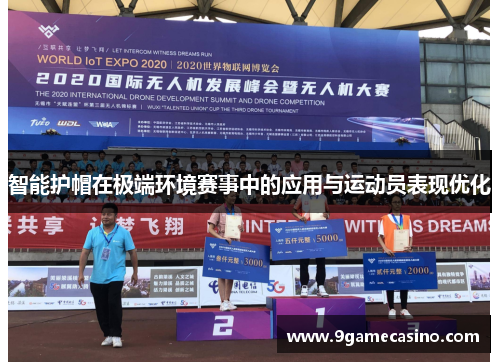 智能护帽在极端环境赛事中的应用与运动员表现优化