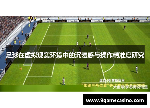 足球在虚拟现实环境中的沉浸感与操作精准度研究