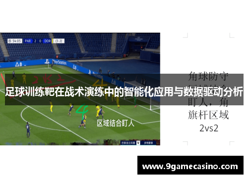 足球训练靶在战术演练中的智能化应用与数据驱动分析