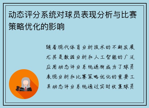 动态评分系统对球员表现分析与比赛策略优化的影响