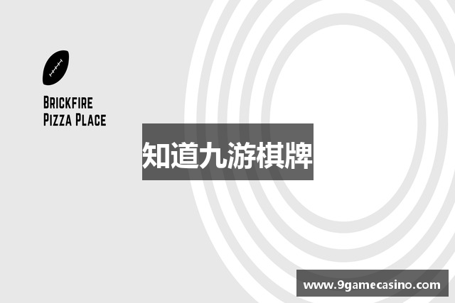 知道九游棋牌