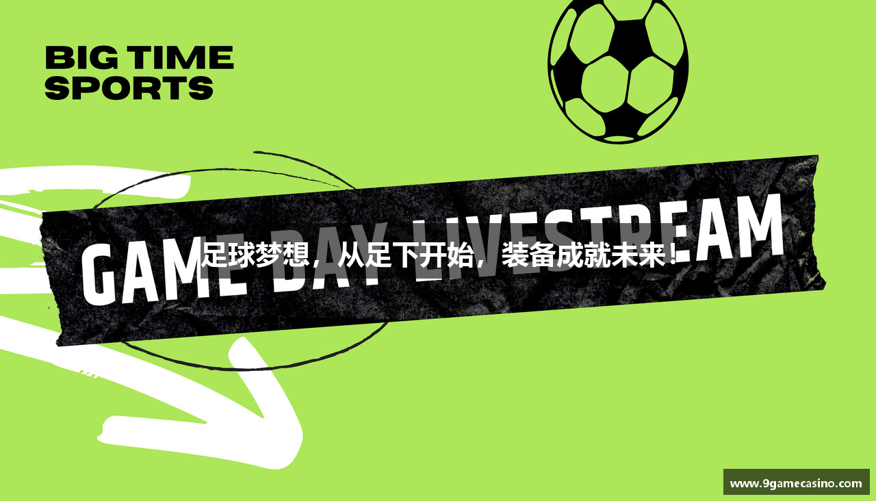 足球梦想，从足下开始，装备成就未来！