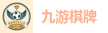 九游棋牌